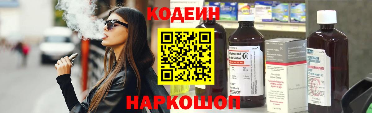 Кодеин Purple Drank  Вход с VPN  Кодеиновый сироп Lean напиток Lean (лин)  Кыштым 